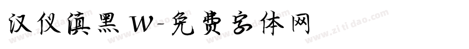 汉仪滇黑 W字体转换